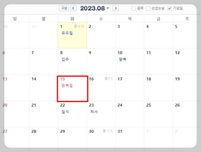 2023 8월 휴일