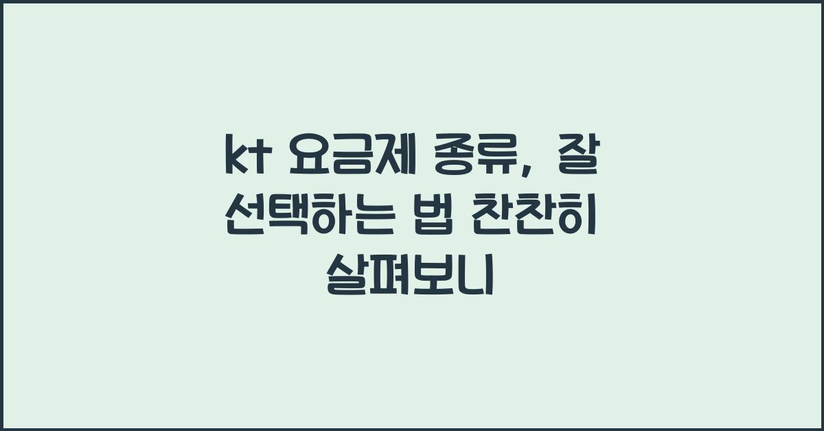 kt 요금제 종류