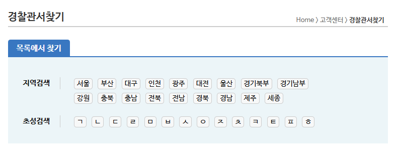 경찰민원포탈-경찰서-찾기