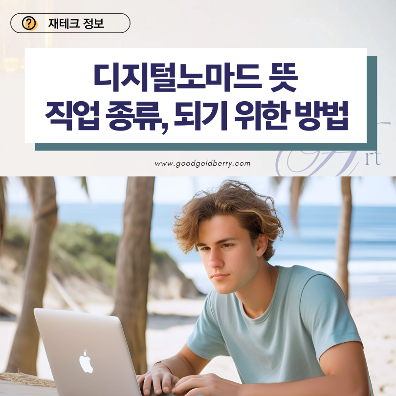 해변가에서 일을 하고 있는 디지털 노마드(Digital Nomad)의 삶의 모습