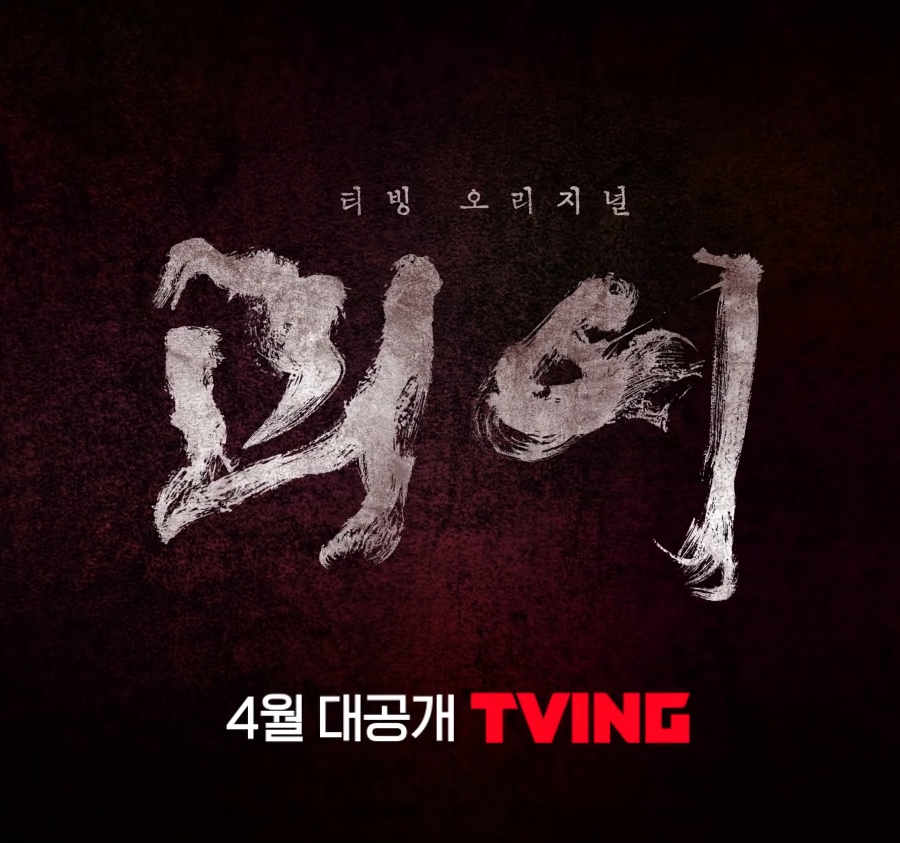 티빙 오리지널 드라마 괴이의 섬네일