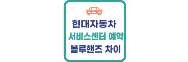 현대자동차-서비스센터-예약