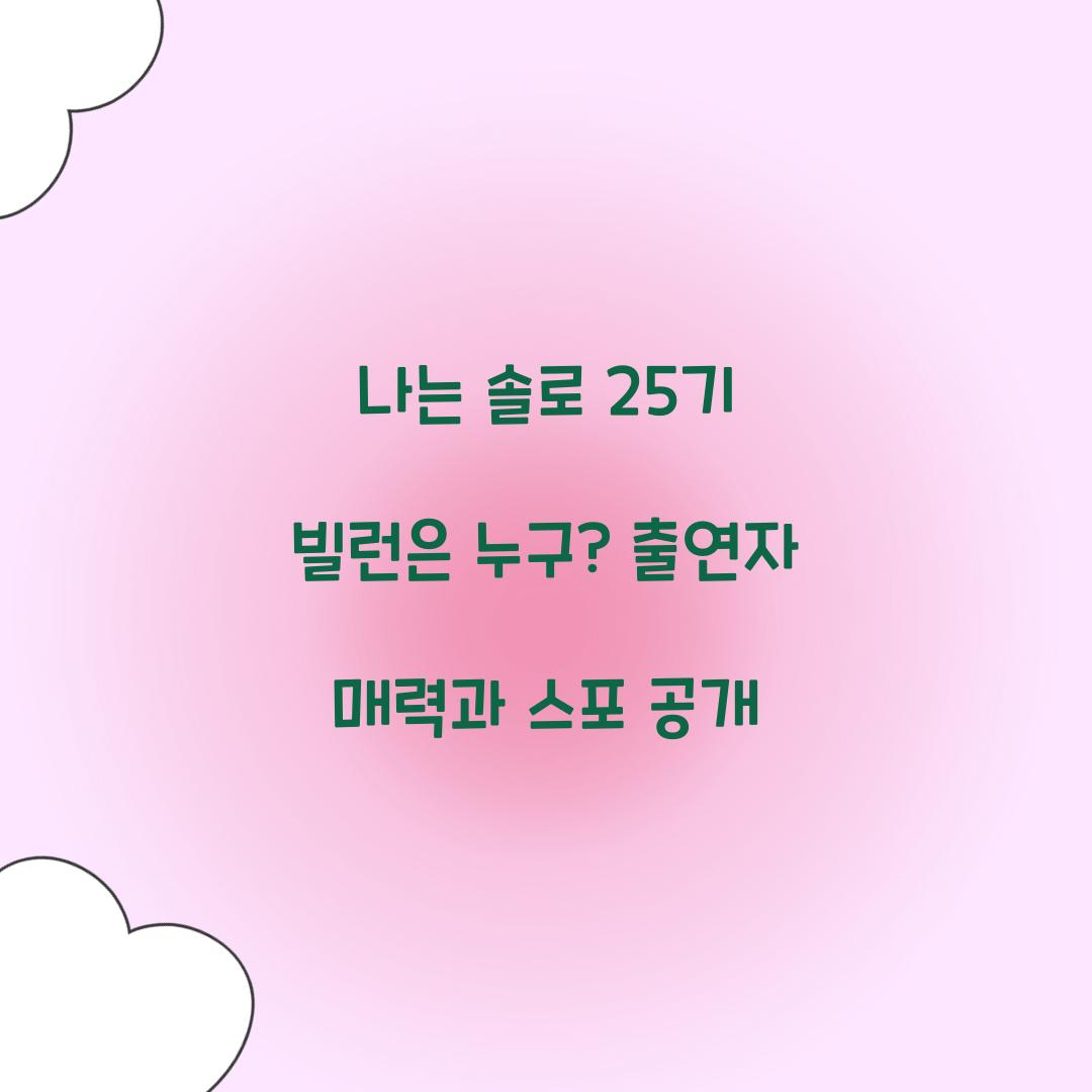 나는 솔로 25기 빌런