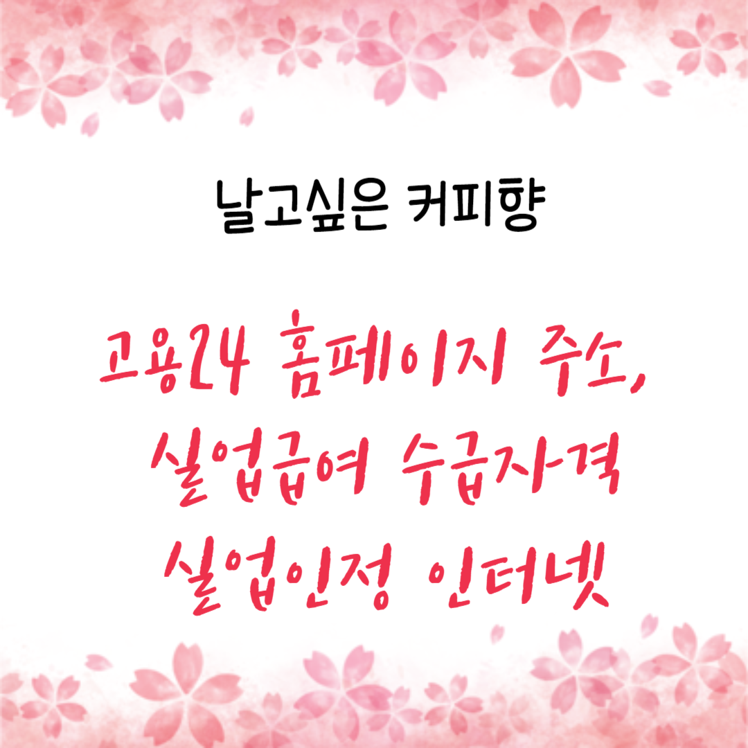 고용24 홈페이지 주소, 실업급여 수급자격 실업인정 인터넷 신청