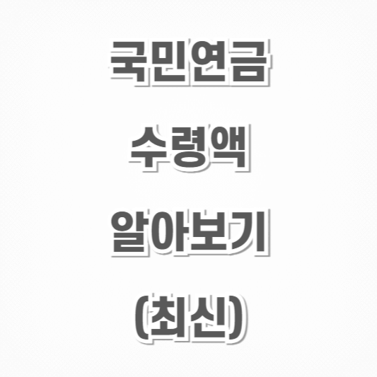 국민연금-수령액-알아보기