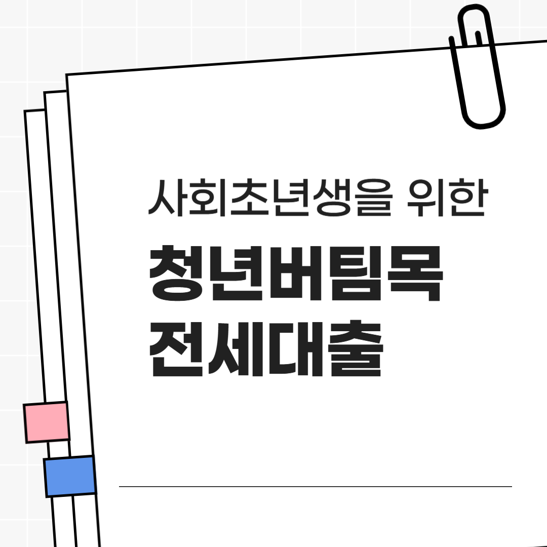 청년 주거정책 핵심, 2025 청년버팀목전세대출 총정리