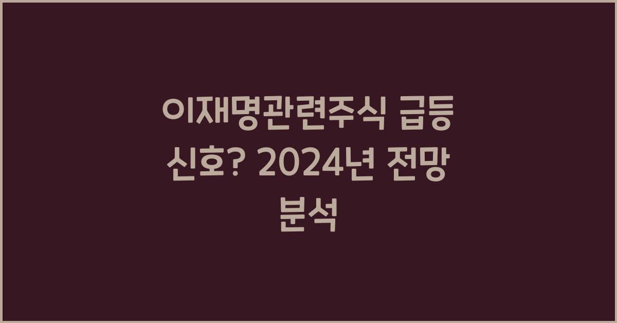 이재명관련주식