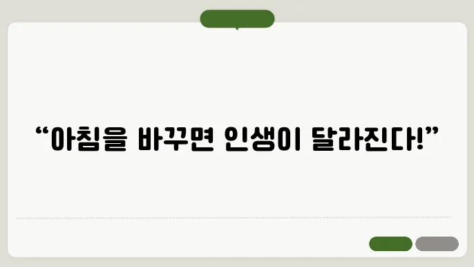 아침형 인간이 되고 싶어? 이 습관 하나만 바꿔도 인생 역전