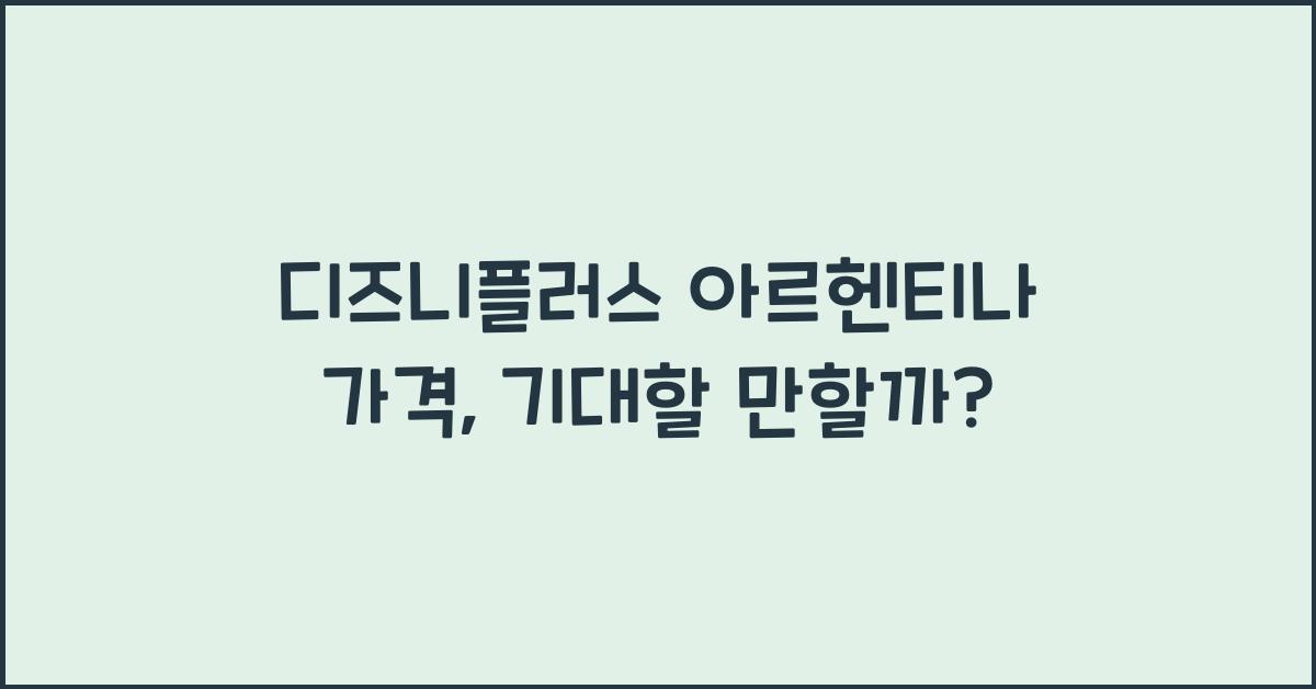 디즈니플러스 아르헨티나 가격