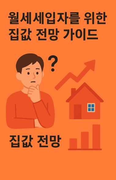 월세세입자를위한집값전망가이드