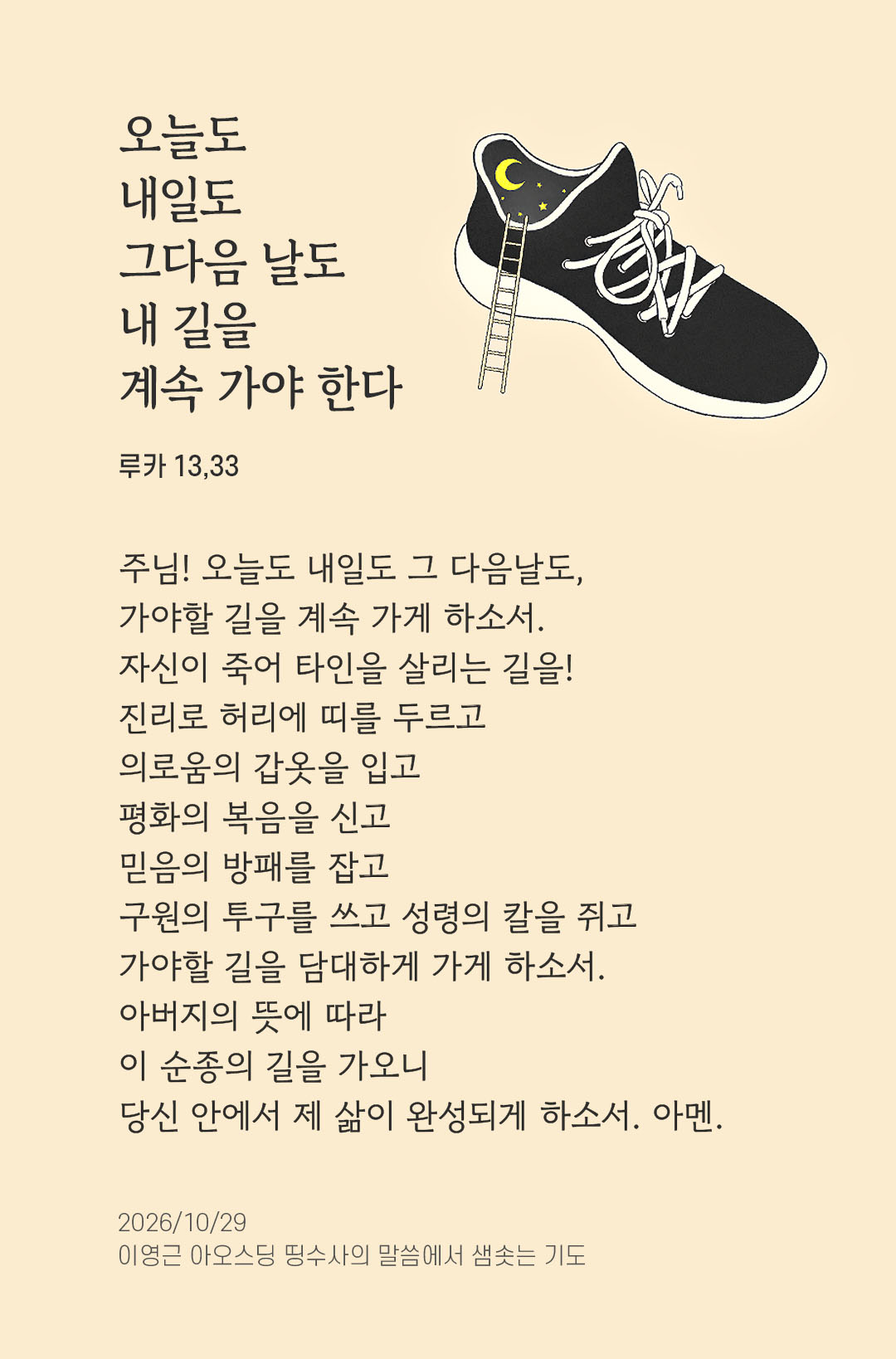 오늘도 내일도 그다음 날도 내 길을 계속 가야 한다. (루카 13,33) 말샘기도 이미지
