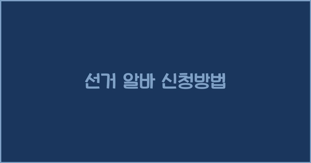 선거 알바 신청방법