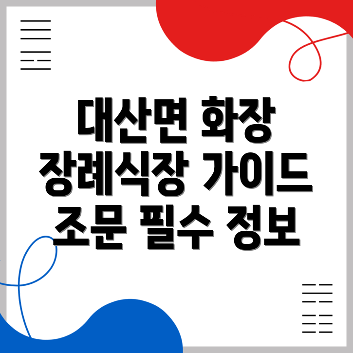 고창군 대산면 장례식장