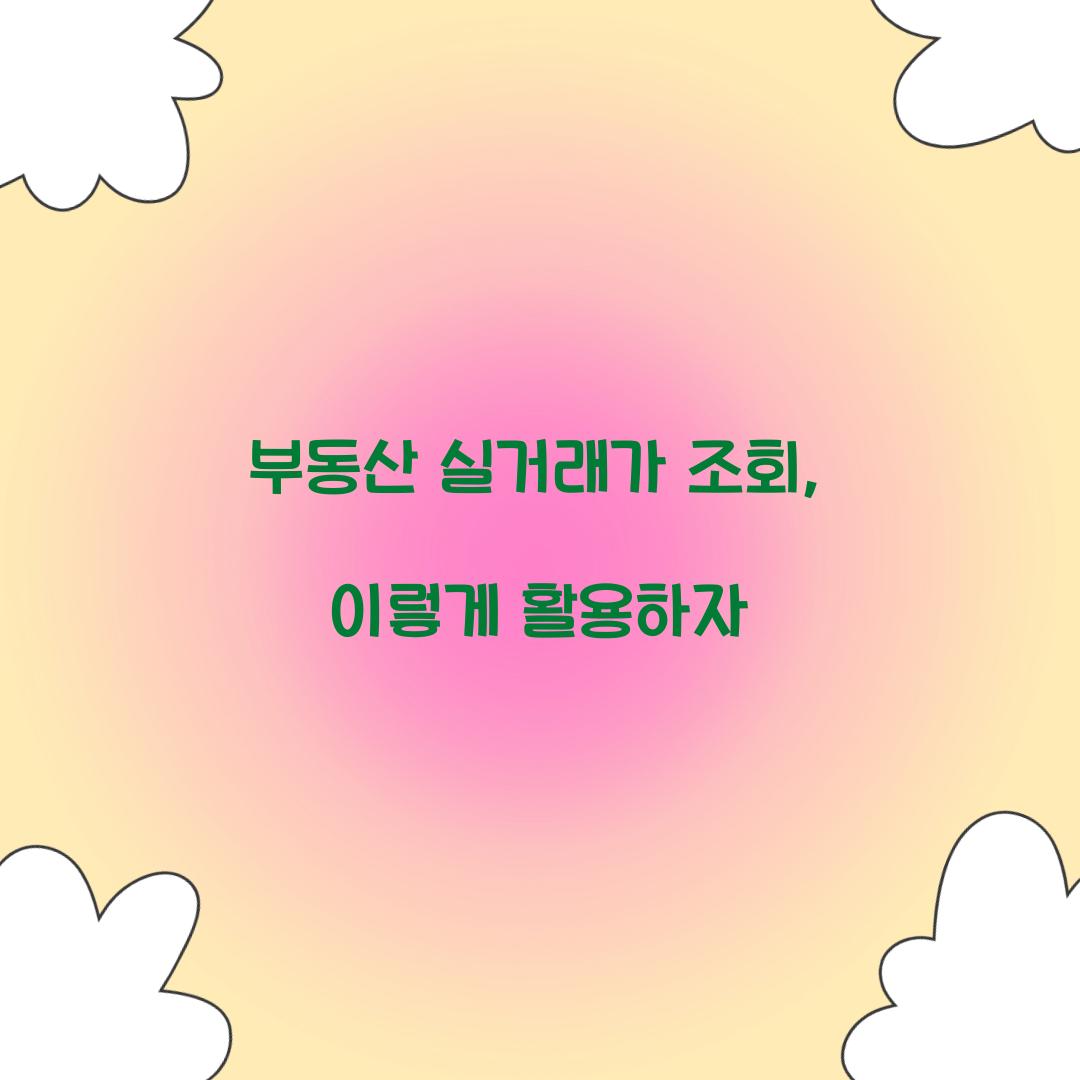 부동산 실거래가 조회