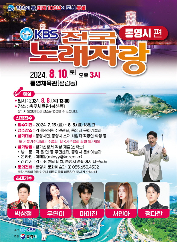 kbs 전국노래자랑 통영시편 기본일정과 프로그램 정리 박성철 우연이