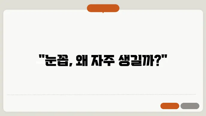 눈꼽이 잘 끼는 이유 10가지 공개