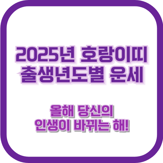 2025년 호랑이띠 출생년도별 운세 &ndash; 올해 당신의 인생이 바뀌는 해!