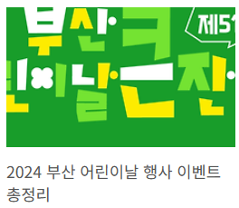 부산 어린이날