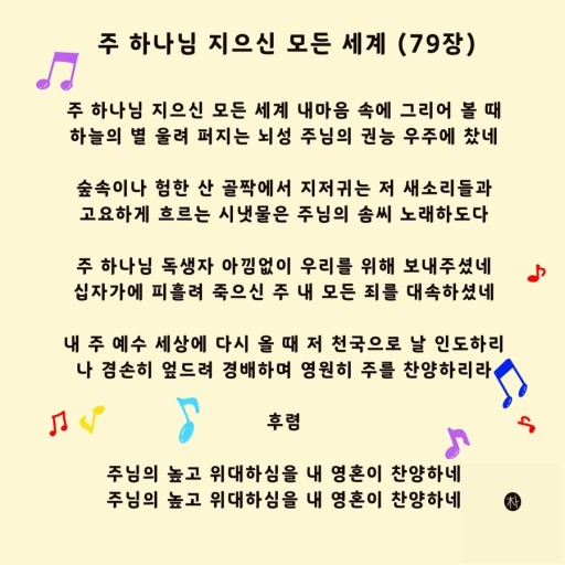 주 하나님 지으신 모든 세계