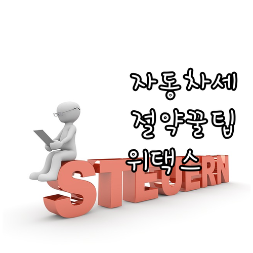 자동차세 똑똑하게 내는 법: 위택스 ..