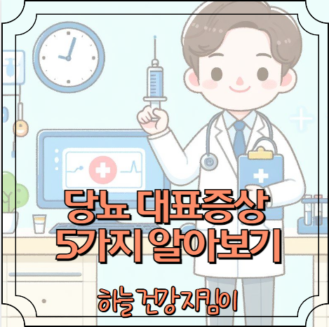 당뇨 가려움증 등 대표증상 5가지