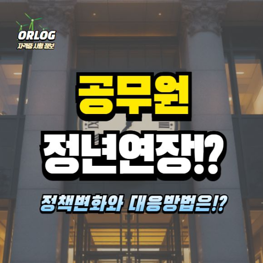 공무원 정년연장 알아보기