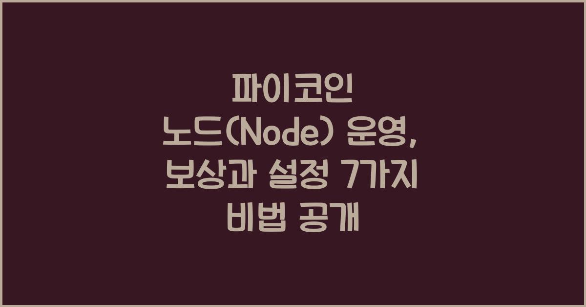 파이코인 노드(Node) 운영: 보상 및 설정 방법 7가지