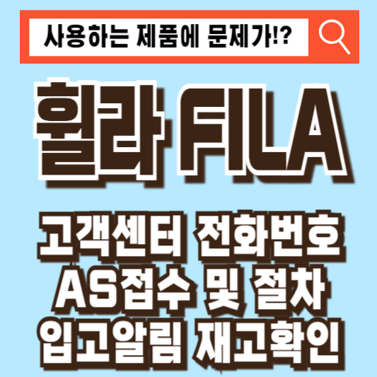 휠라 고객센터 AS