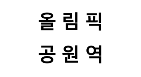 올림픽공원역 시간표, 편의 시설, 출구 정보