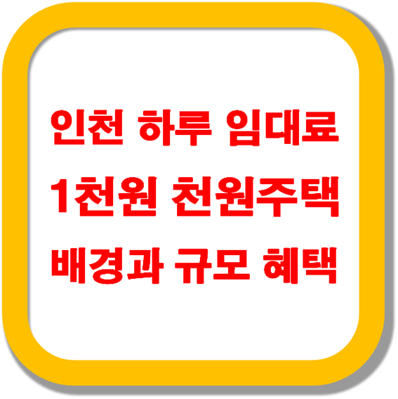 인천-하루-임대료-1천원-천원주택-배경과-규모-혜택