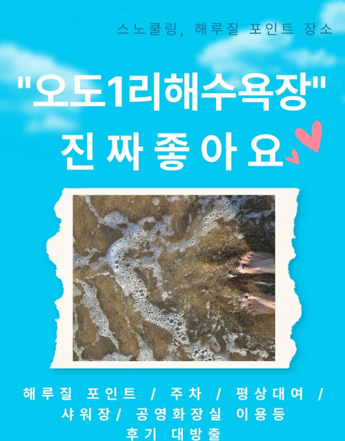 오도1리해수욕장(오도리해수욕장)