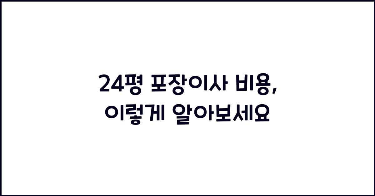 24평 포장이사 비용