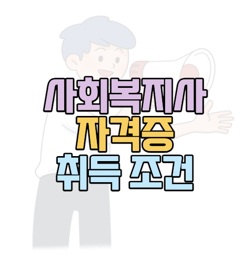 사회복지사자격증취득방법