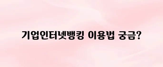 새마을금고 기업인터넷뱅킹 바로가기