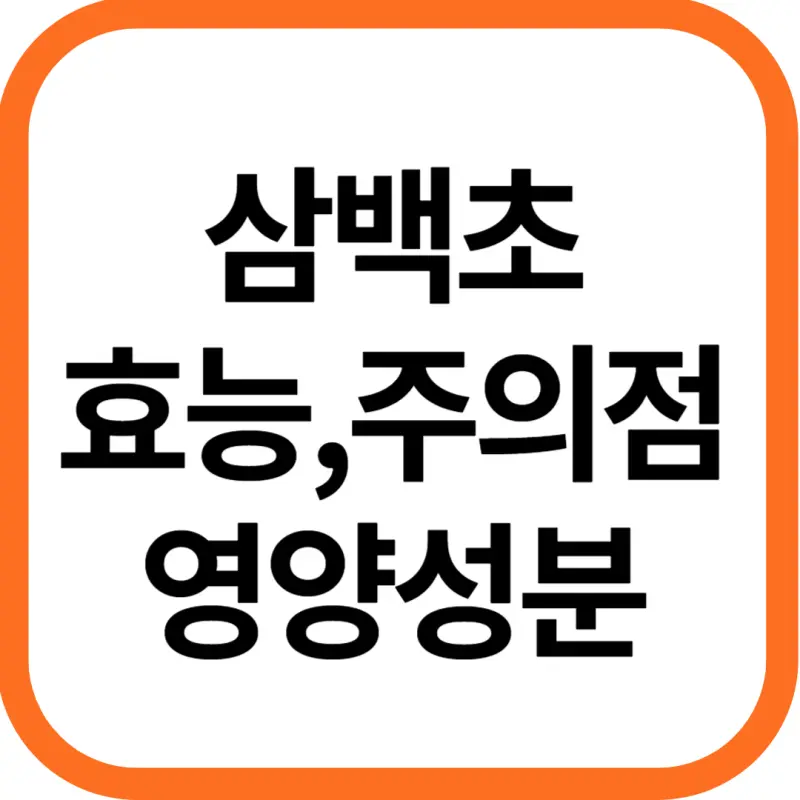 삼백초 효능 및 영양성분, 주의점