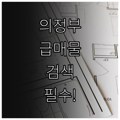 의정부 교차로 부동산 지역별 상세 검..