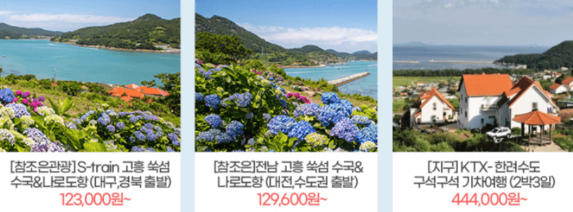 6월 국내여행지 추천 철도,항공권,렌트카 할인 최대50% 받는 방법