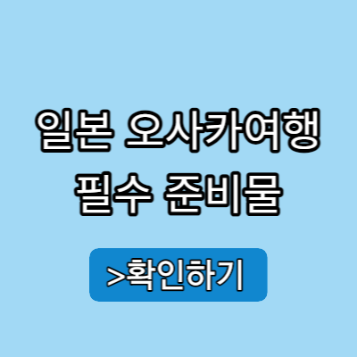 일본 오사카 여행 준비물