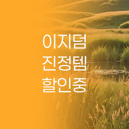 피부 진정 필수템 이지덤! 할인 소식