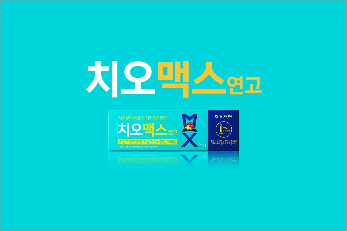 치오맥스연고 가격 효능 효과 부작용 치질연고 치열 치핵 부종