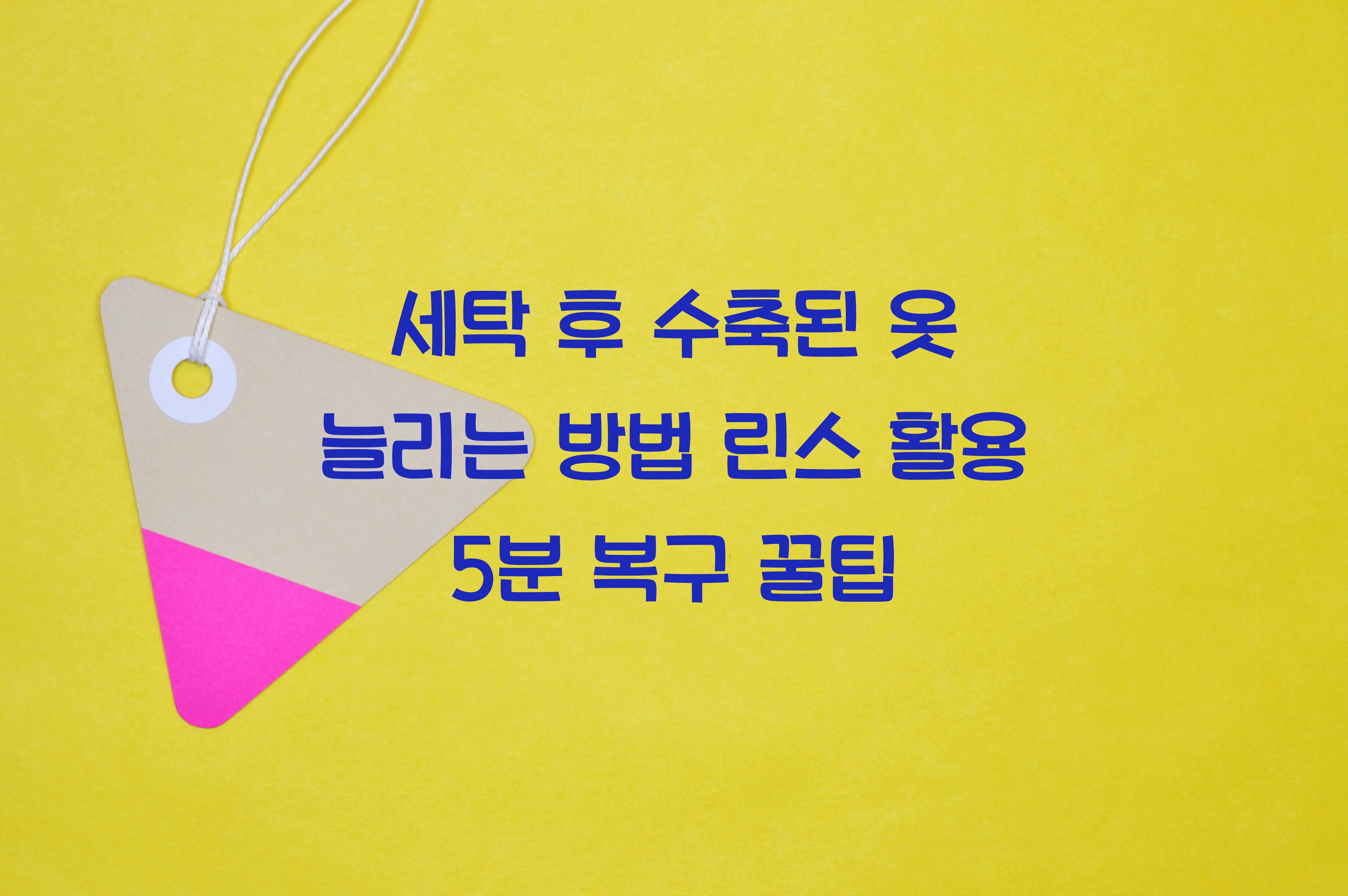 세탁 후 수축된 옷 늘리는 방법