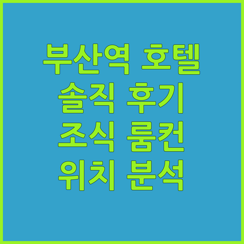 부산역 시티호텔 솔직 후기! 조식, 