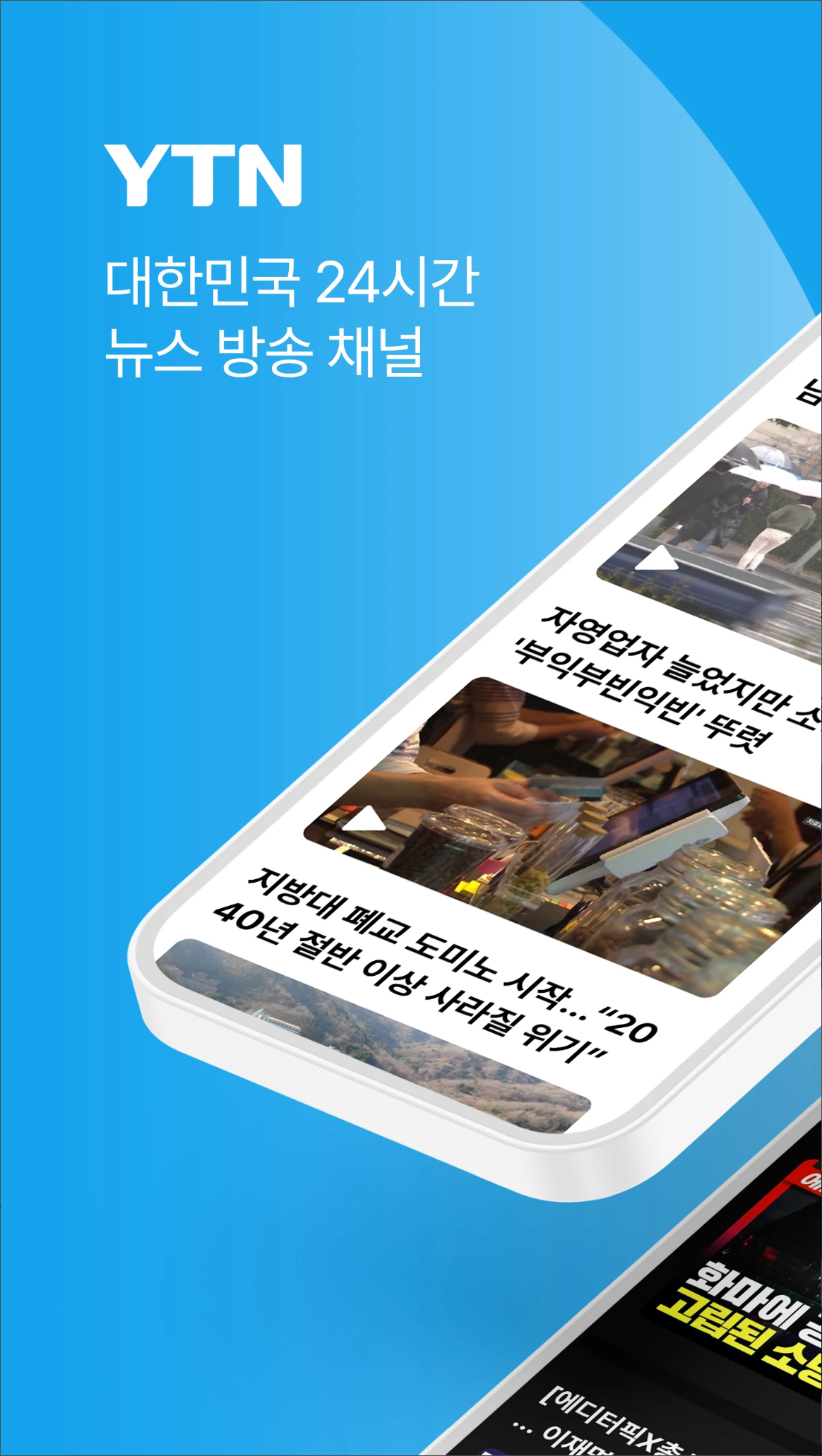 YTN 실시간 뉴스 보기, YTN 뉴스 앱: 속보 알림과 맞춤형 뉴스로 대한민국을 깨우세요!