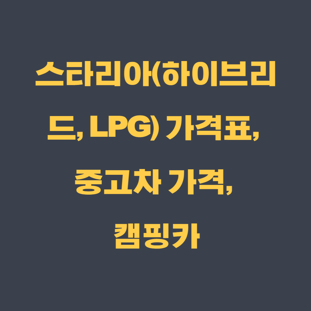 스타리아(하이브리드, LPG) 가격표, 중고차 가격, 캠핑카