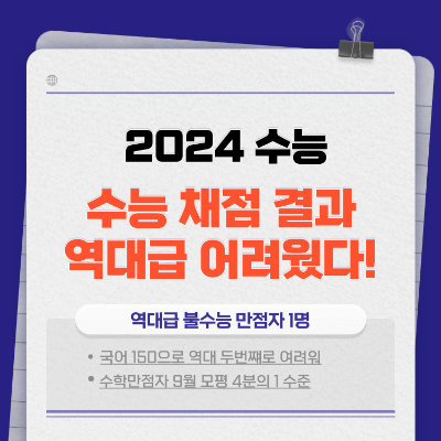 2024수능 채점결과 등급컷