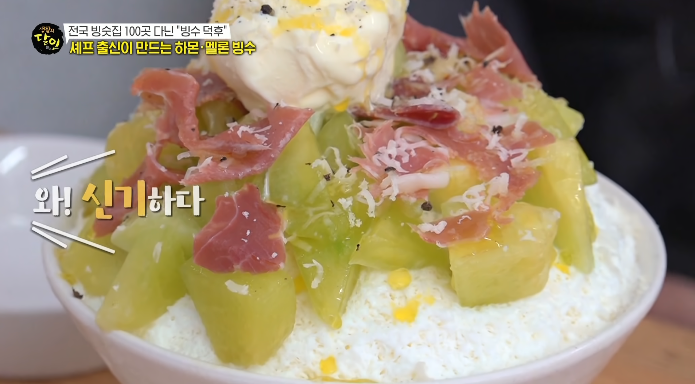 하몬멜론빙수