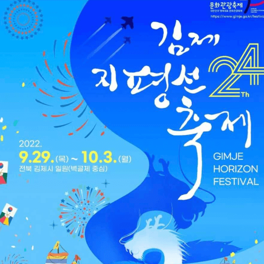 제24회 김제 지평선축제