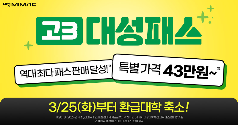 대성마이맥 고3 대성패스 소개