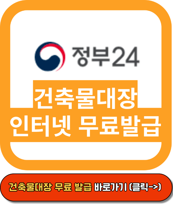 건축물대장무료발급, 건축물대장무료열람민원24, 정부24 홈페이지