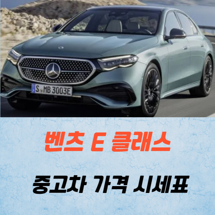 벤츠 E 클래스 중고차 가격 시세표 24년 11월
